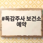 독감주사 보건소 예약