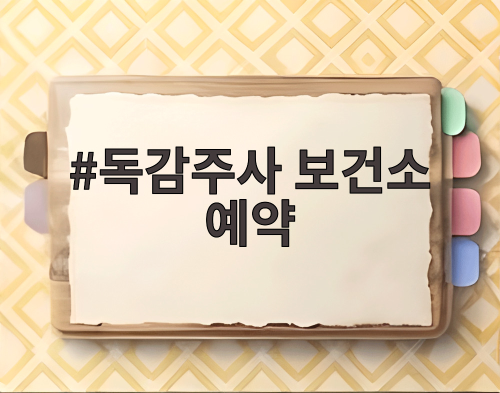 독감주사 보건소 예약