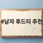 남자 후드티 추천
