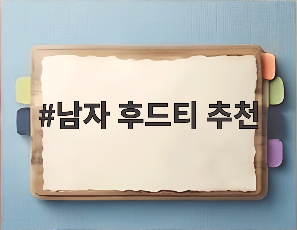 남자 후드티 추천