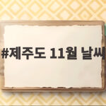제주도 11월 날씨