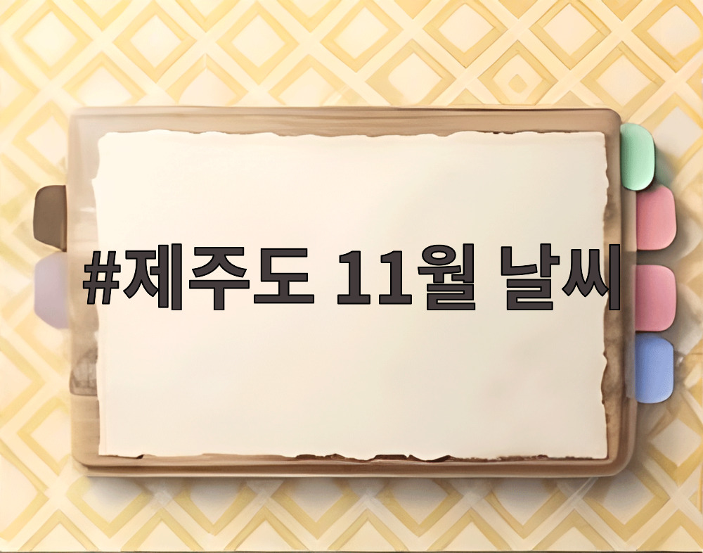 제주도 11월 날씨