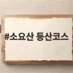 소요산 등산코스