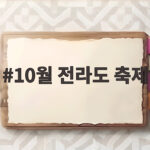 10월 전라도 축제