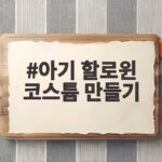 아기 할로윈 코스튬 만들기 월령별 준비와 촬영 팁 확인하세요 아기 할로윈 코스튬 만들기
