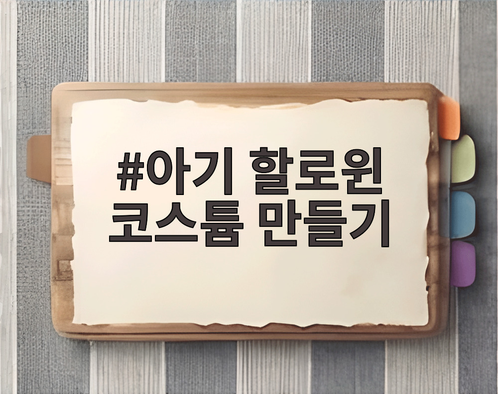 아기 할로윈 코스튬 만들기