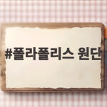 폴라폴리스 원단