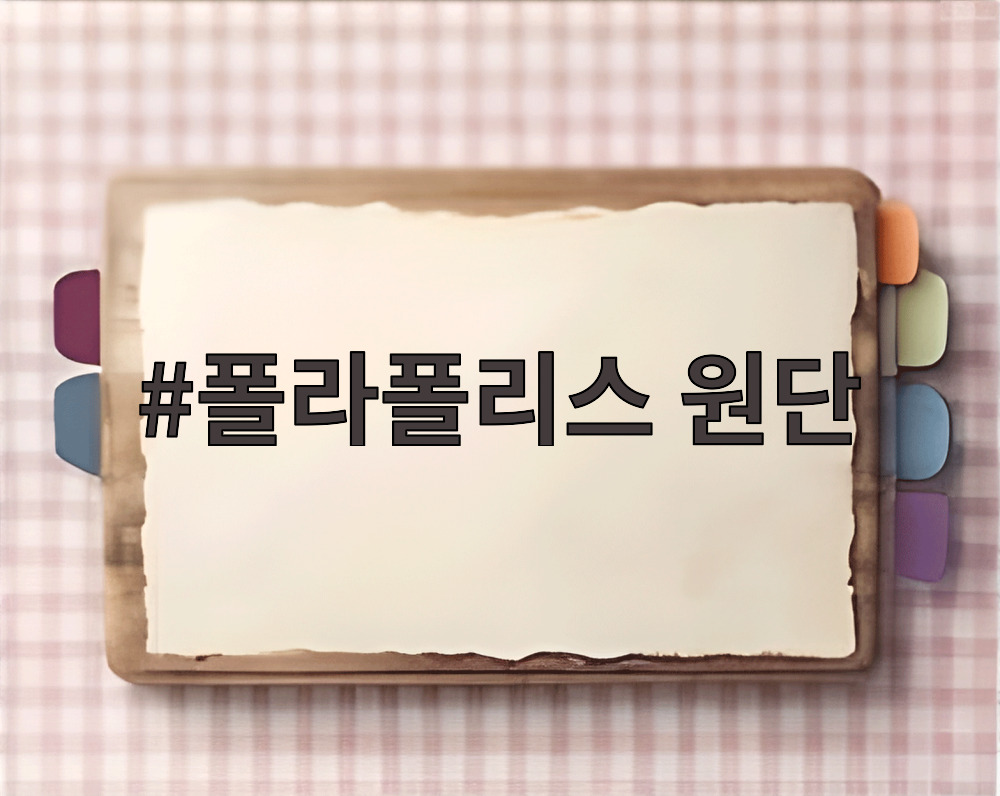 폴라폴리스 원단