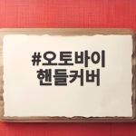 오토바이 핸들커버