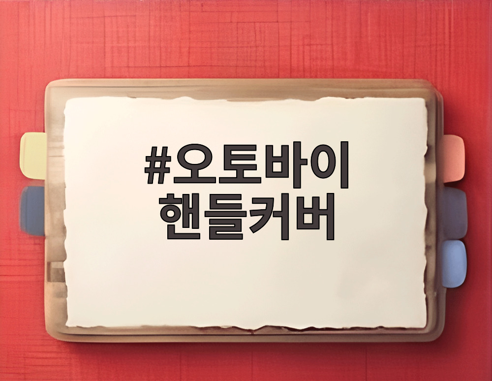 오토바이 핸들커버