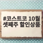 코스트코 10월 셋째주 할인상품