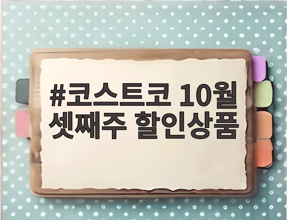 코스트코 10월 셋째주 할인상품