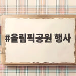 올림픽공원 행사