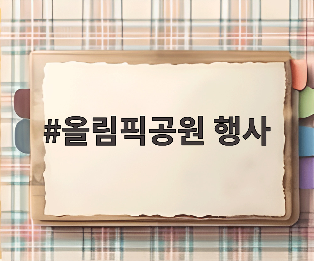 올림픽공원 행사