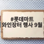 롯데마트 와인장터 행사 9월 반값의 기회 놓치지 마세요 롯데마트 와인장터 행사 9월