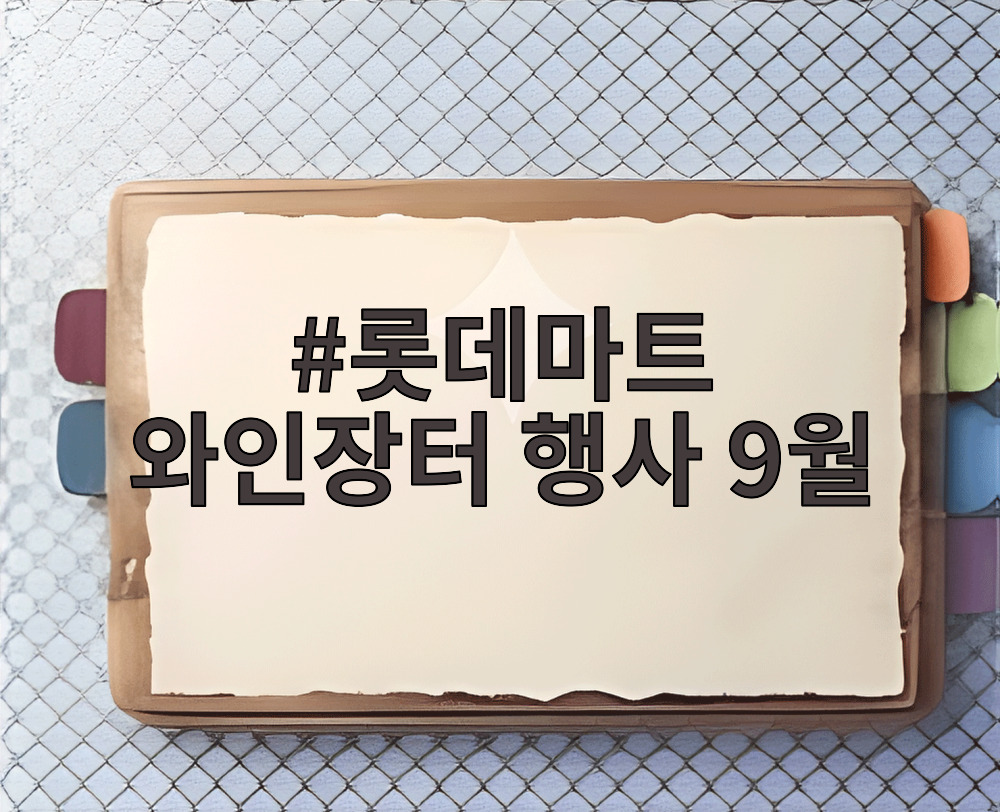 롯데마트 와인장터 행사 9월