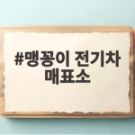 맹꽁이 전기차 매표소