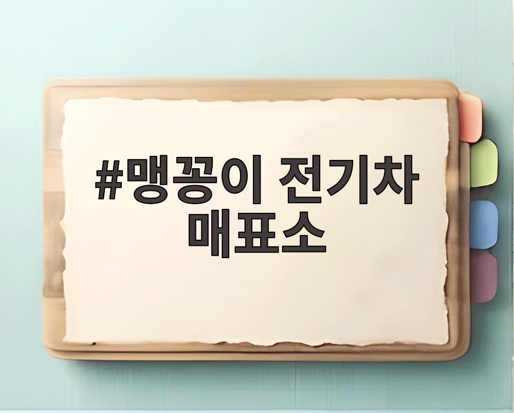 맹꽁이 전기차 매표소