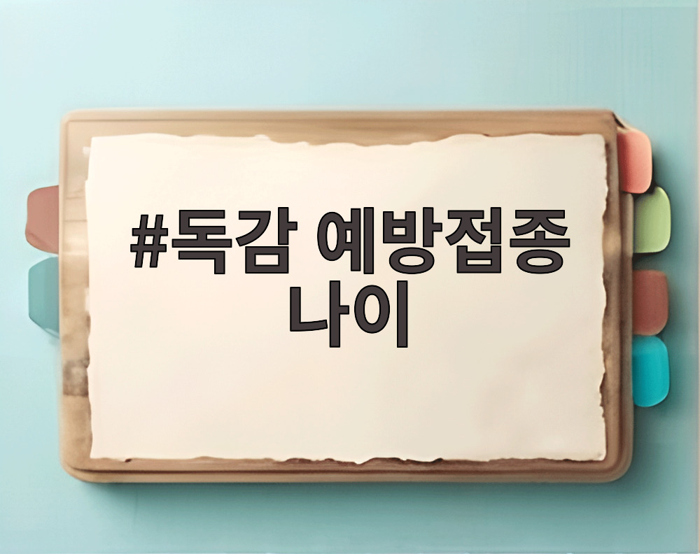 독감 예방접종 나이