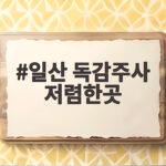 일산 독감주사 저렴한곳