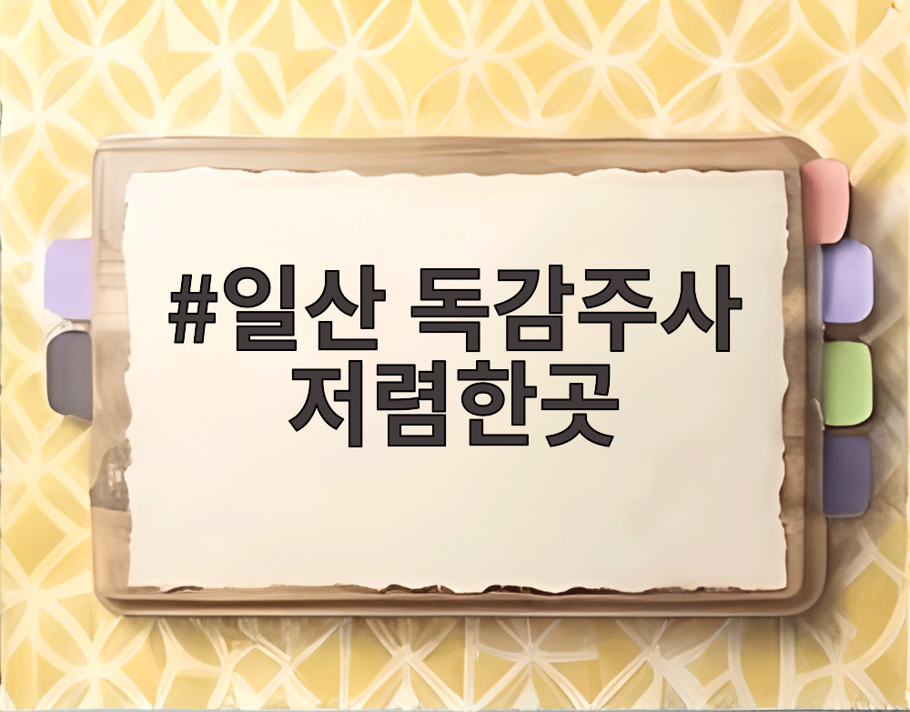 일산 독감주사 저렴한곳