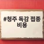 청주 독감 접종 비용