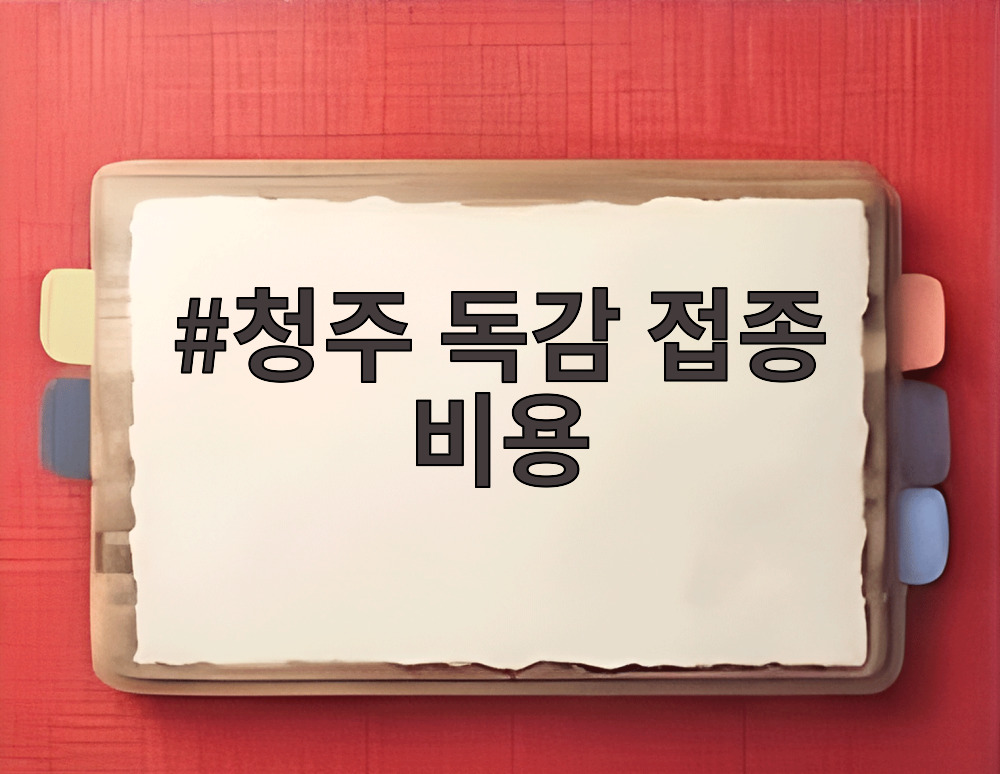 청주 독감 접종 비용