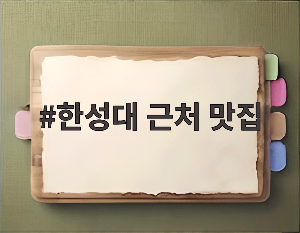 한성대 근처 맛집