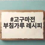 고구마전 부침가루 레시피