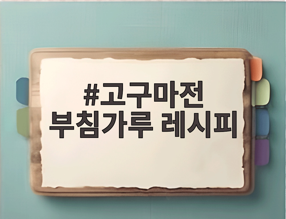 고구마전 부침가루 레시피
