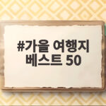 가을 여행지 베스트 50