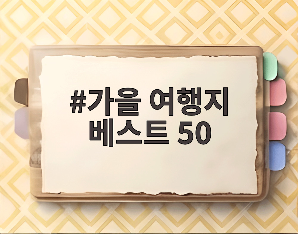 가을 여행지 베스트 50