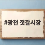 광천 젓갈시장 김장철 새우젓 고르는 법과 가격 비교 광천 젓갈시장