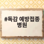 독감 예방접종 병원 선택 전 꼭 확인할 비용 비교 방법 알려드립니다 독감 예방접종 병원