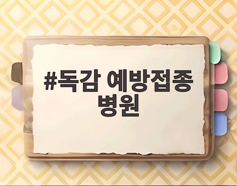 독감 예방접종 병원
