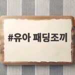 유아 패딩조끼