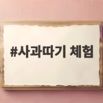 사과따기 체험