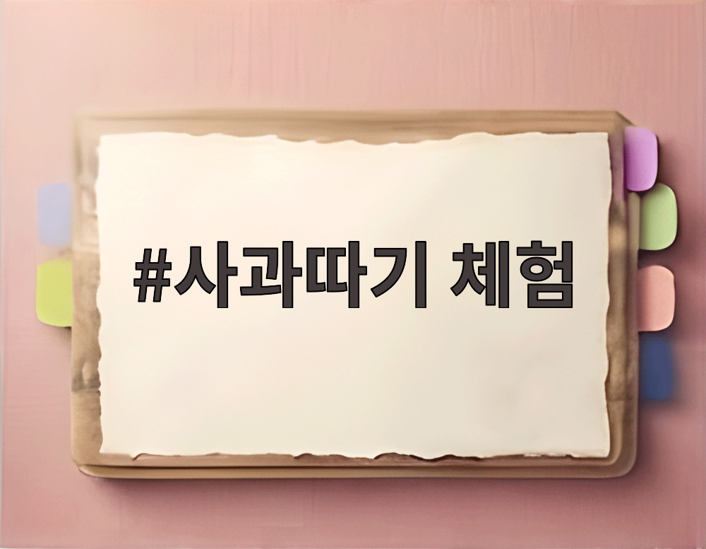 사과따기 체험