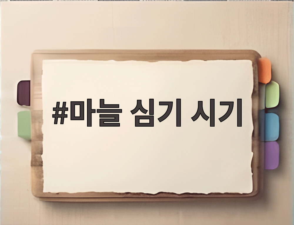 마늘 심기 시기