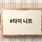 타미 니트 꽈배기 짜임 하나로 데일리룩이 확 달라지는 이유 타미 니트