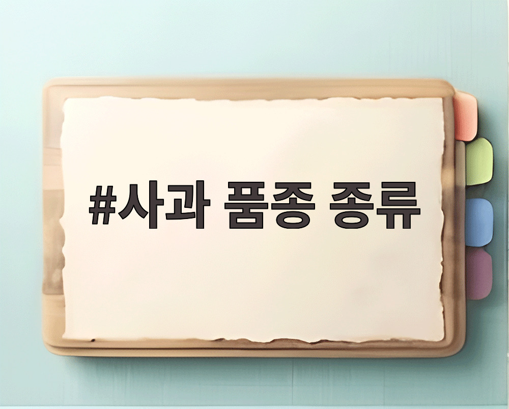 사과 품종 종류