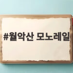 월악산 모노레일