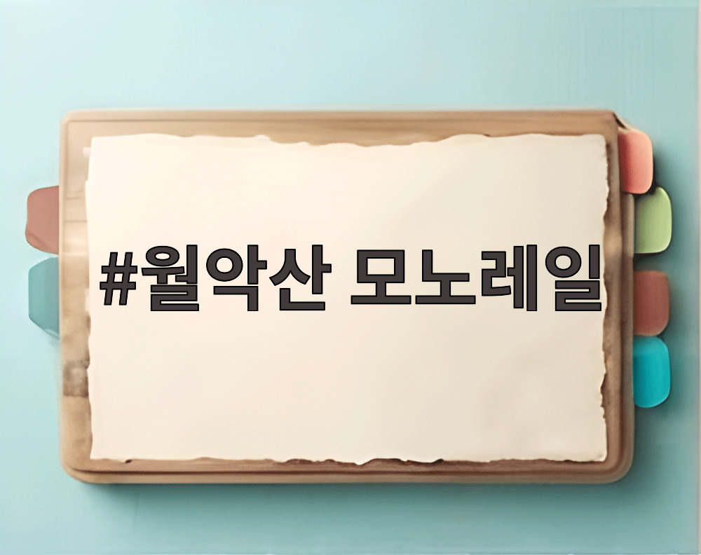 월악산 모노레일