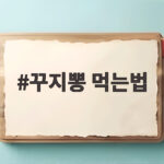 꾸지뽕 먹는법