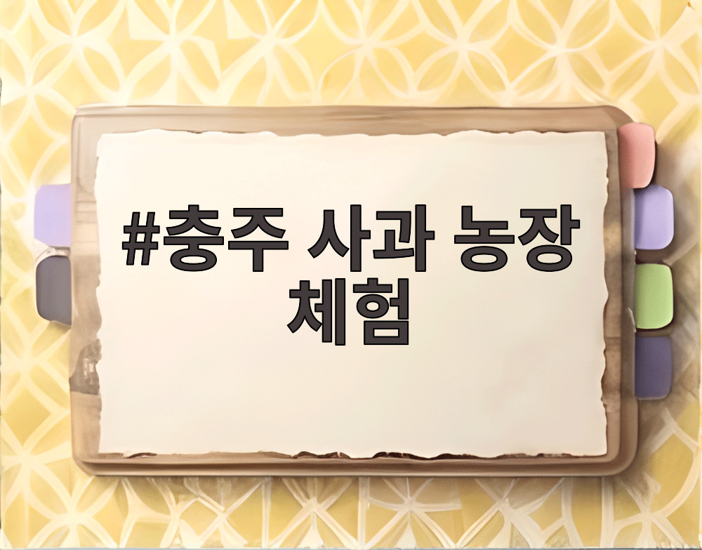 충주 사과 농장 체험