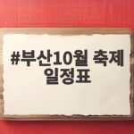 부산10월 축제 일정표