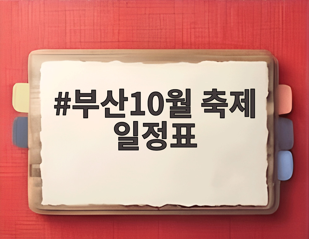 부산10월 축제 일정표
