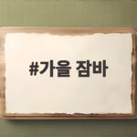가을 잠바 어떤 걸 골라야 할지 고민이라면 이 글을 확인하세요 가을 잠바