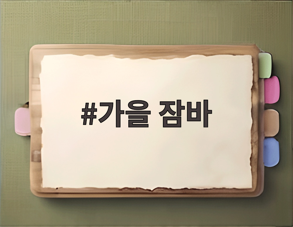 가을 잠바
