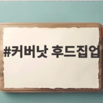 커버낫 후드집업